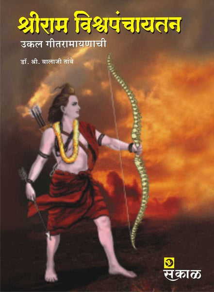 Shriram Vishwapanchaytan (Hard Cover)