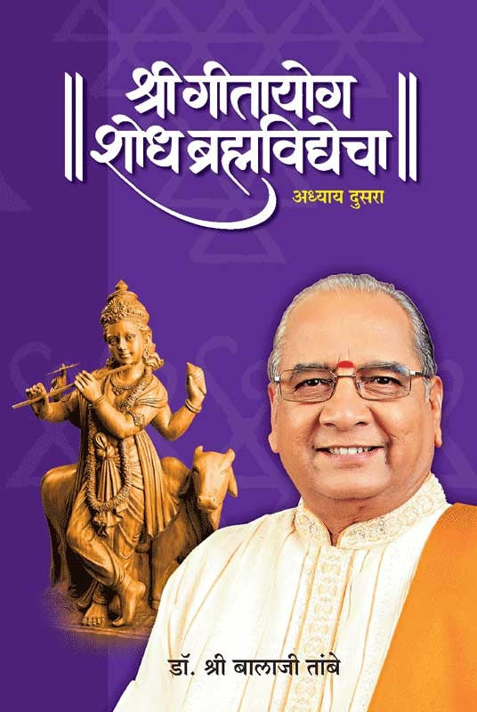 Shri Gitayog Shodh Brahmavidyecha written Dr. Shri Balaji Tambe by