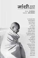 Gandhi nawache mahatma