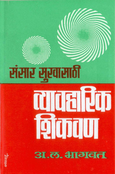 Sansar Sukhasathi Vyvaharik Shikavan