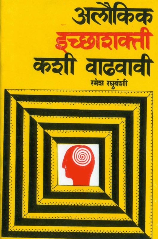 Alaukik Ichchashakti Kashi Vadhavavi? written Ramesh Raghuvanshi by