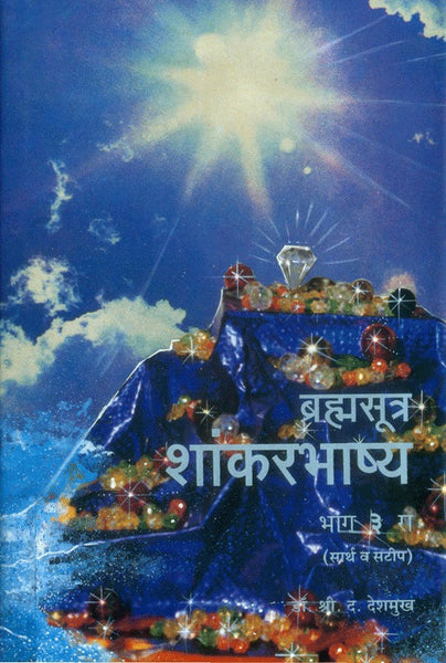 Brahmasutra Shaankarbhashya (Part 3)