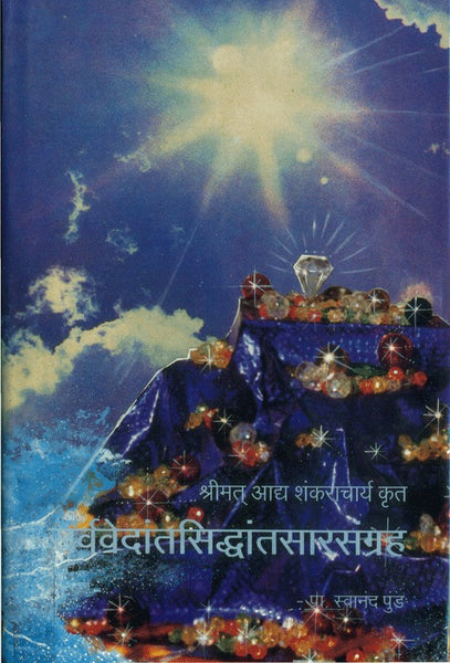 Sarva Vedant Siddhant Sar Sangrah