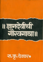 Dnyandevichi Gauravgatha
