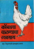 Kombadya Palanyacha Vyavasay - Yash Milanyache Hamkhas Upay