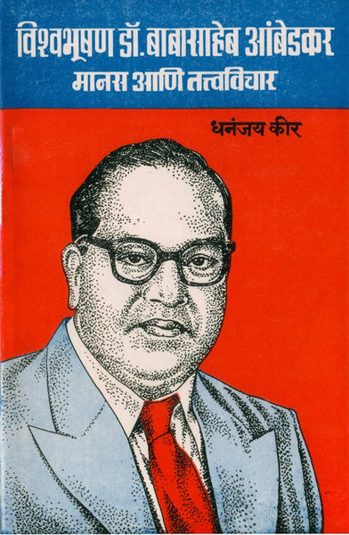 Vishwabhushan Dr. Babasaheb Ambedkar - Manas Aani Tatvavichar