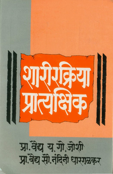 Sharirkriya Pratyakshik