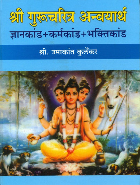 Shree Guru Charitra Anvayartha