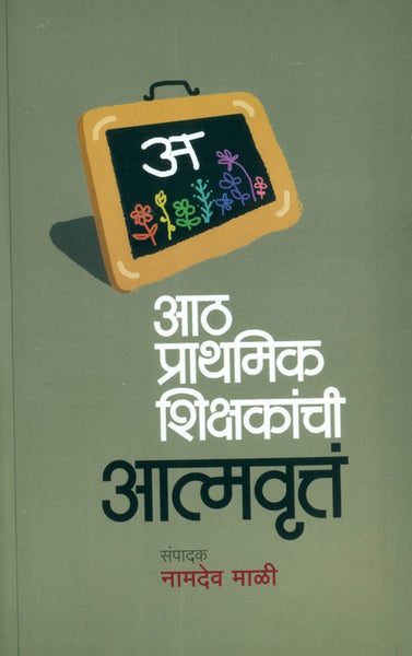 Aath Prathamik Shikashakanchi Atmavrutta