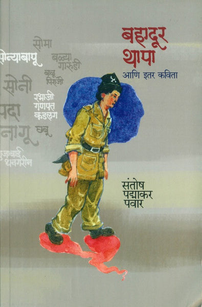 Bahadur Thapa Aani Itar Kavita