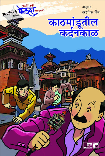Kathmandutil Kardankal (Adventures of Feluda)