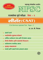 MPSC Rajyaseva Purvapariksha Paper 2 (CSAT)