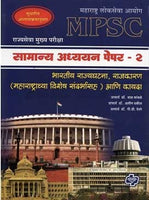Rajyaseva Mukhya Pariksha (MPSC Mains) : General Studies Paper 2