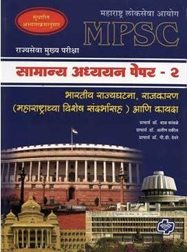Rajyaseva Mukhya Pariksha (MPSC Mains) : General Studies Paper 2