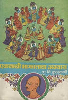 Eknath Bhagawatacha Abhyas