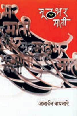 Muthbhar Mati (Hardcover)