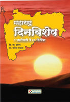 Maharashtra Dinvishesh (1 January Te 31 December)
