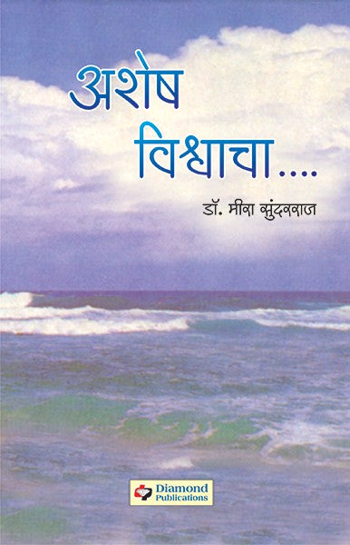 Ashesh Vishvacha (Poetry)