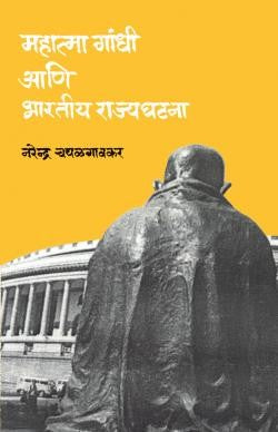 Mahatma Gandhi Aani Bharatiya Rajyaghatana