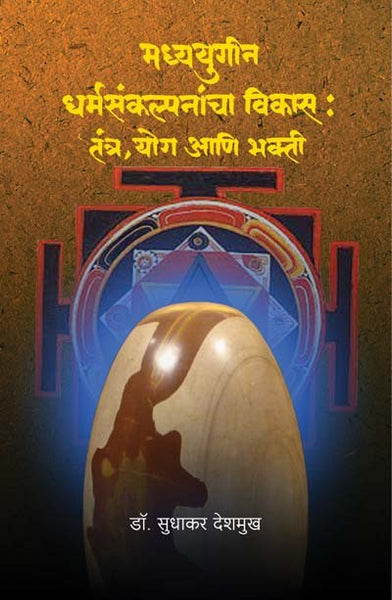 Madhyayugin Dharmasankalpanancha Vikas : Tantra, Yog Aani Bhakti (Hard Cover)