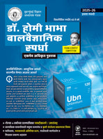 Dr. Homi Bhabha Balvaidnyanik Spardha - 2025-26 (Std. 9th - Marathi Medium)