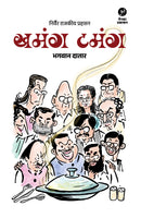Khamang-Tamang (खमंग-टमंग) - भगवान दातार