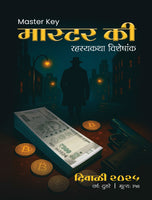 Master Key (मास्टर की) दिवाळी २०२५