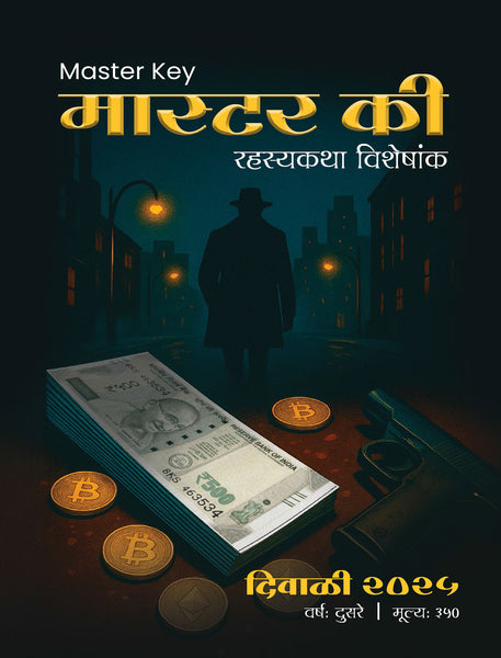 Master Key (मास्टर की) दिवाळी २०२५