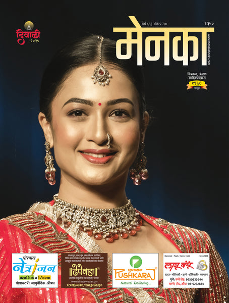Menaka Diwali 2025 ( मेनका दिवाळी २०२५)