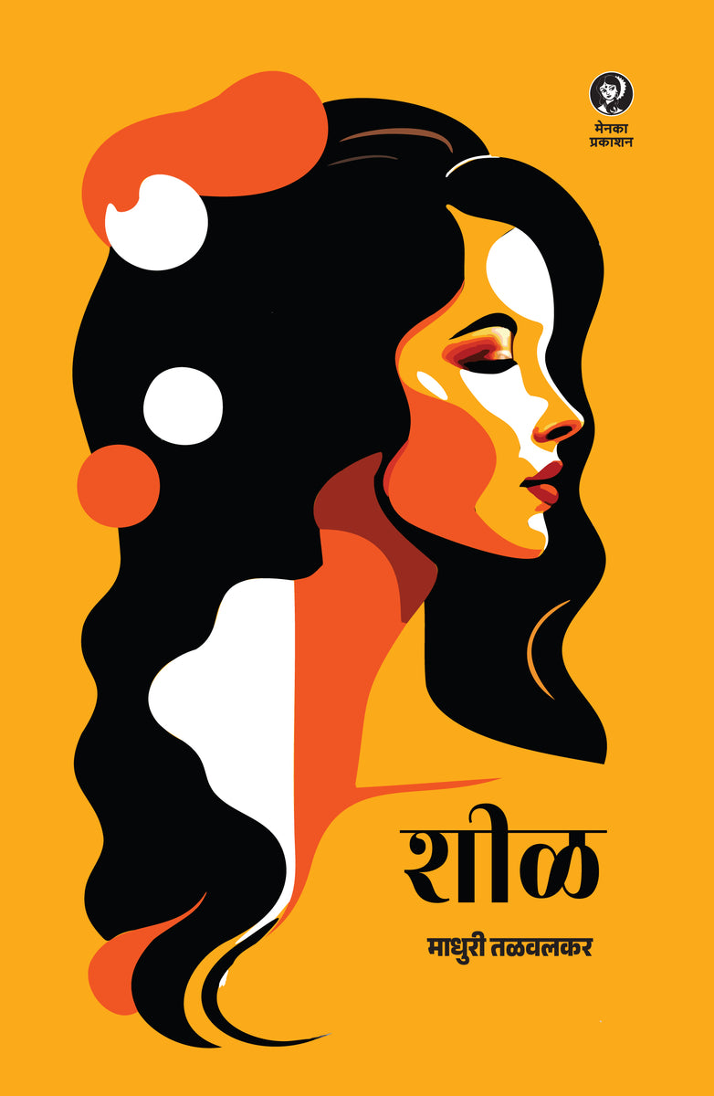 Sheel (शीळ) – Menakabooks