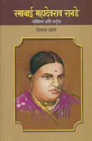 Ramabai Mahadevrao Ranade : Vyaktitva Aani Kartrtutva