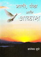 Mati, Pankh Aani Aakash (माती, पंख आणि आकाश)