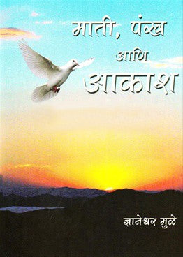 Mati, Pankh Aani Aakash (माती, पंख आणि आकाश)