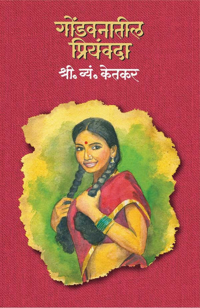 Gondvanatil Priyanvada