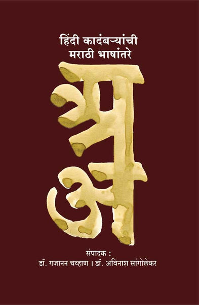 Hindi Kadambaryanchi Marathi Bhashantare