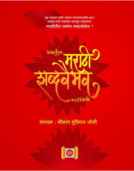 Marathi Shabdavaibhav (Hard Cover)