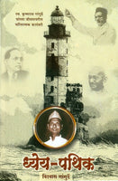 Dhyeya-Pathik