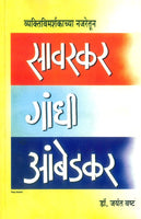 Vyaktivimarshakachya Najaretun Savarkar, Gandhi, Ambedkar
