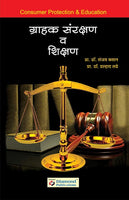 Grahak Sanrkshan ani Shikshan