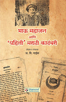 Bhau Mahajan ani pahili Marathi Kadambari