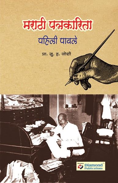 Marathi Patrakarita : Pahili Pavle