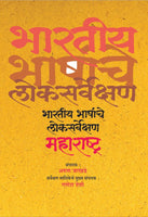 Bhartiya Bhashanche Loksarvekshan (Hard Cover)