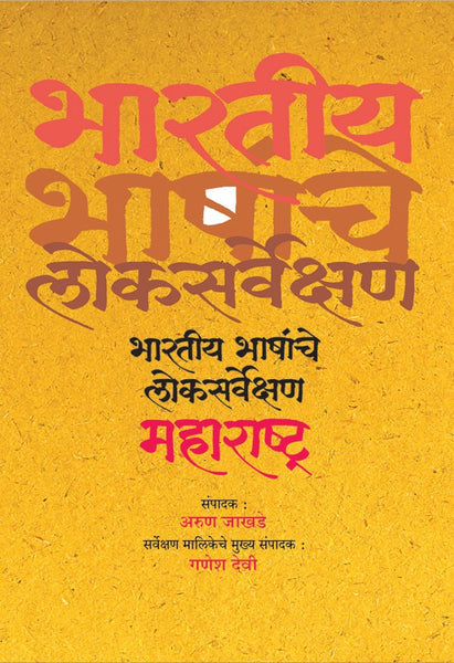 Bhartiya Bhashanche Loksarvekshan (Hard Cover)