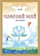 Param hansachi Bharari - Sandesh Kabirancha