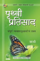 Prithvi Pratisaad - Sampoorna Vyavhahar Kushaltecha Lakshya ( with Vcd )