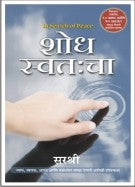 Shodh Swatacha (शोध स्वतःचा)