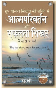 Atmaparivartan Aur Safalta Shikhar Kaise Prapt Kare (With VCD) -