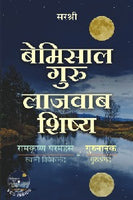 Bemisal Guru Lajawab Shishya (With VCD) - Unmatched Guru â Unrivaled Disciple