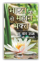 Bharat Ke Do Mahan Bhakt (With VCD) - Tu Ka Ram Mi Ka Nahi