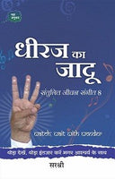 Dhiraj Ka Jadu (with DVD)
